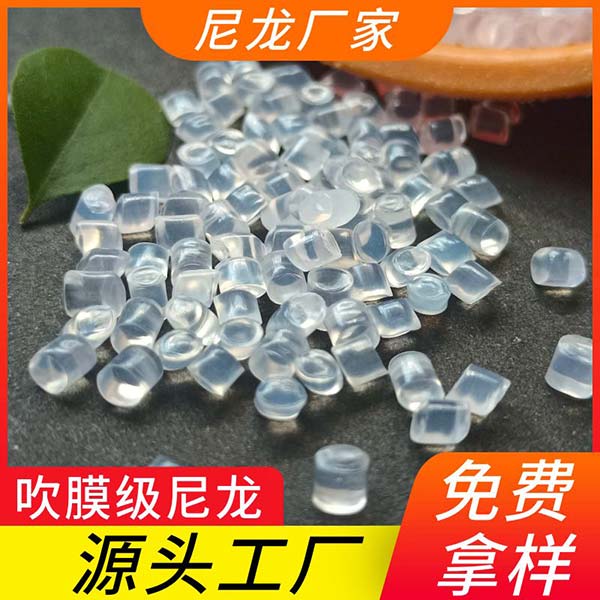 尼龍廠(chǎng)家供應(yīng)吹膜級(jí)尼龍 用于吹瓶 拉膜 薄膜 食品包裝膜 高強(qiáng)度韌性好抗拉伸