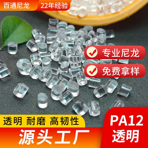 尼龍廠(chǎng)家供應(yīng)PA12透明尼龍 高透明高回彈高抗沖耐磨TR90記憶PA12透明尼龍?jiān)? title=