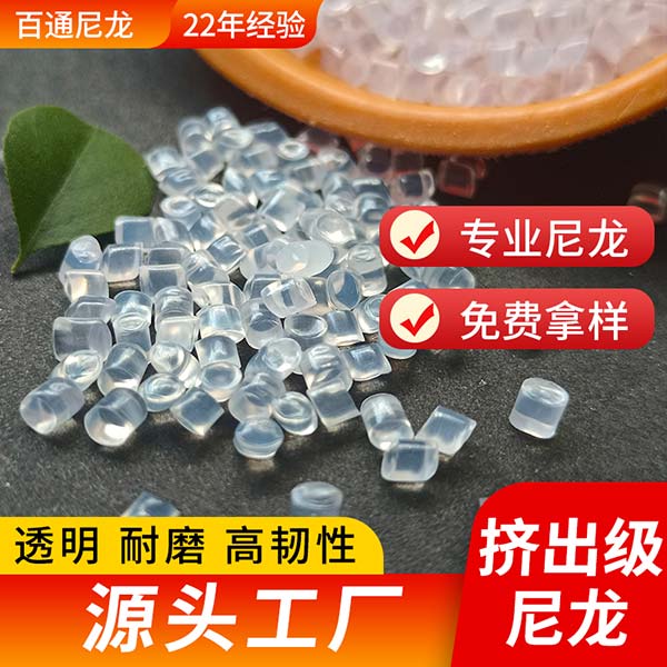 廠(chǎng)家直銷(xiāo)擠出級(jí)尼龍 擠管 電線(xiàn)電纜護(hù)套 透明韌性好耐磨擠出成型尼龍PA6塑料顆粒