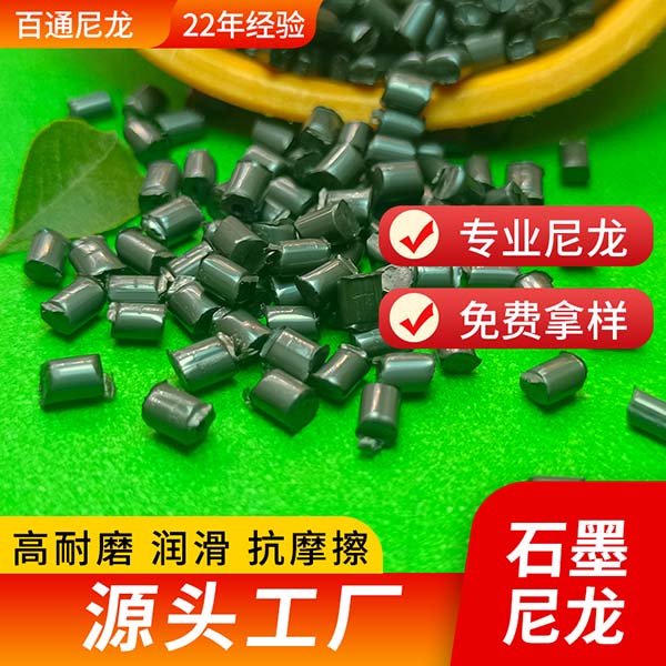 PA66生產(chǎn)工廠(chǎng)供應(yīng)石墨尼龍 PA66加石墨抗摩擦高耐磨石墨尼龍顆粒