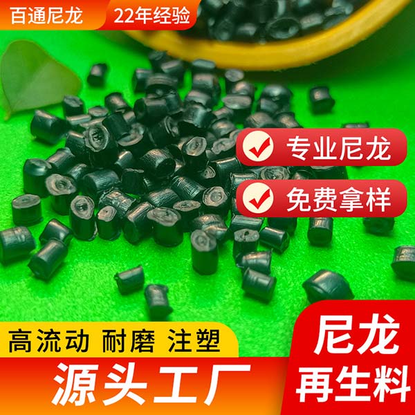 廠(chǎng)家供應(yīng)PA6/PA66尼龍?jiān)偕芰献⑺芗?jí)流動(dòng)性好高光尼龍PA6/PA66再生回料顆粒