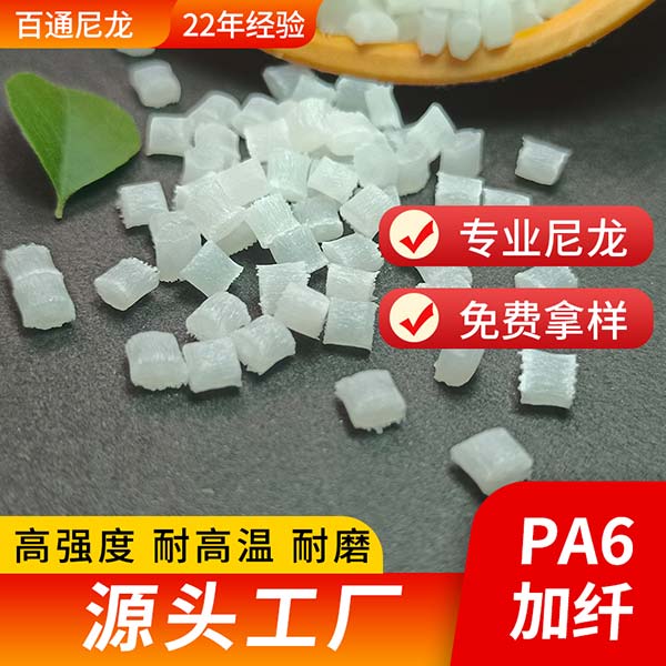 尼龍廠(chǎng)家直供全新料增強(qiáng)加纖尼龍PA6 高強(qiáng)度韌性好耐磨改性加纖尼龍PA6