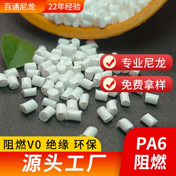 尼龍工廠(chǎng)供應(yīng)阻燃防火PA6 絕緣環(huán)保防火阻燃PA6改性尼龍料