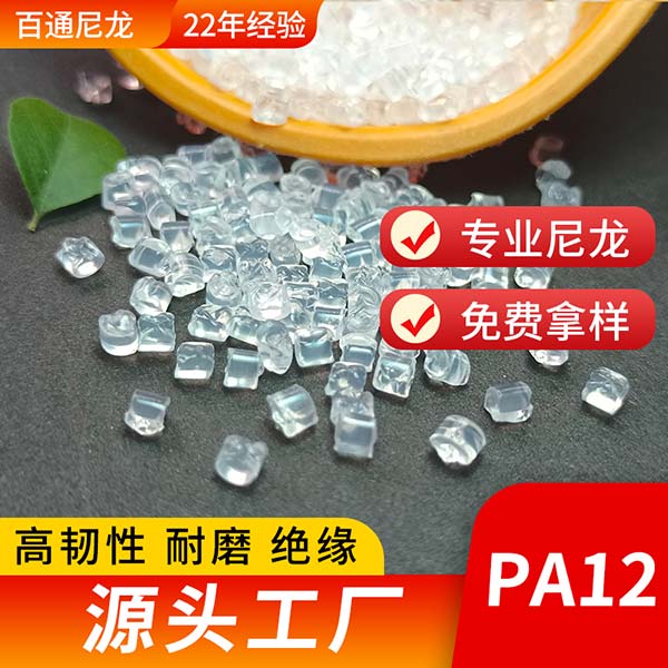 廠(chǎng)家生產(chǎn)PA12擠出級(jí) 油管/高溫電線(xiàn)/漆包加熱線(xiàn)專(zhuān)用易加工好剝線(xiàn)絕緣PA12