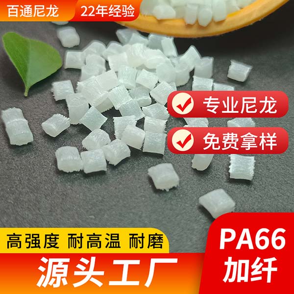 尼龍改性工廠(chǎng)直供PA66增強(qiáng)加纖尼龍顆粒 高強(qiáng)度耐高溫尼龍加纖PA66原料