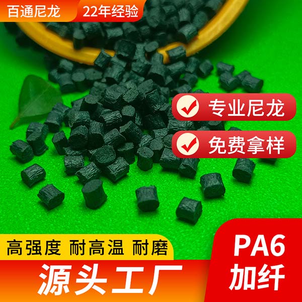 尼龍工廠(chǎng)供應(yīng)改性增強(qiáng)加纖PA6 不浮纖有光亮度 韌性好耐寒加纖增強(qiáng)尼龍6塑料
