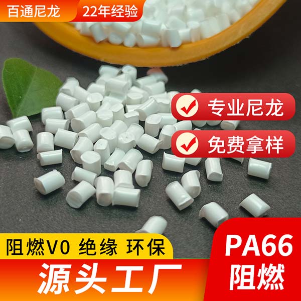 尼龍廠(chǎng)家直供阻燃防火PA66 耐高溫高流動(dòng)防火阻燃尼龍PA66塑料