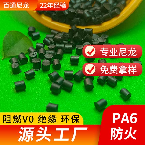 尼龍?jiān)螾A6防火 電器外殼電線(xiàn)插頭專(zhuān)用阻燃防水防火PA6尼龍塑料
