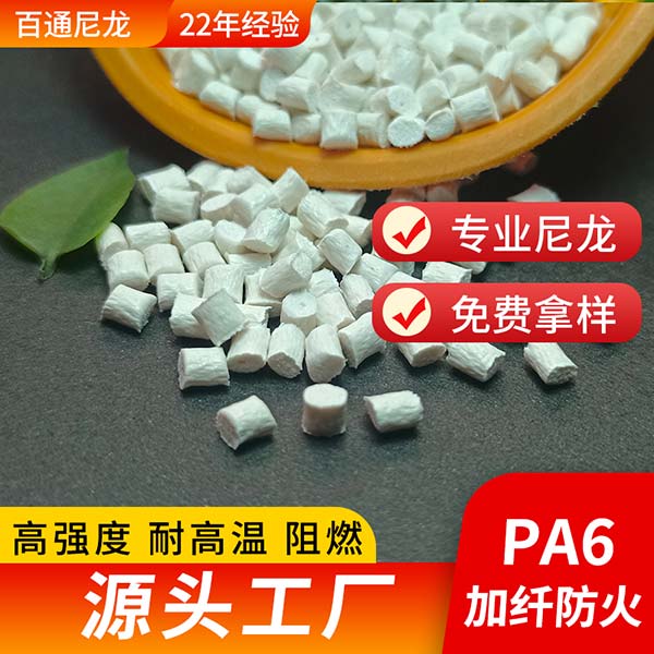 尼龍工廠(chǎng)直供PA6加纖阻燃防火 耐高溫過(guò)灼熱絲測(cè)試 加纖防火尼龍PA6原料
