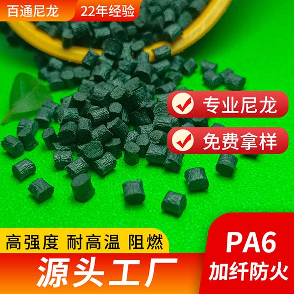尼龍改性廠(chǎng)家供應(yīng)加纖防火PA66 高熱變形溫度高溫尼龍加纖防火PA66塑料