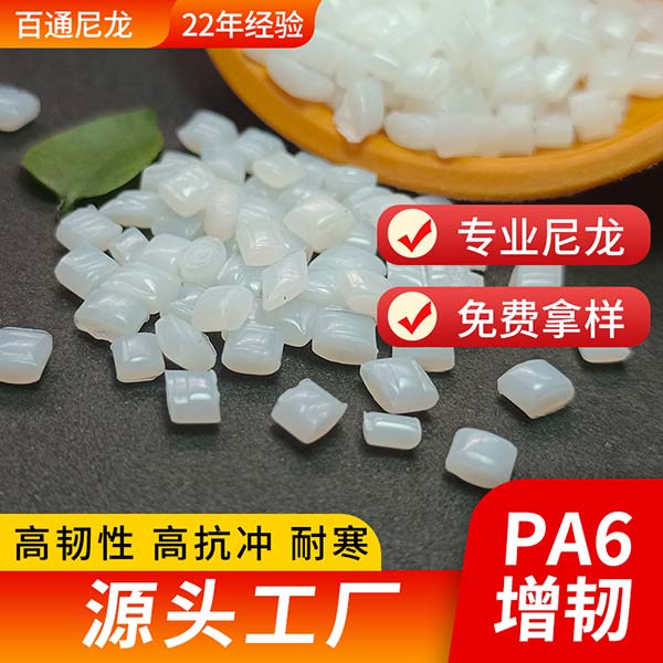 尼龍廠(chǎng)家供應(yīng)增韌耐寒PA6 耐沖擊耐低溫增韌耐寒尼龍PA6改性塑料