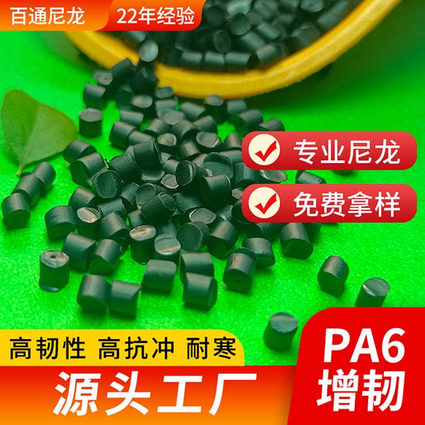 尼龍塑料耐寒尼龍PA6 新料改性高抗沖高流動(dòng)耐低溫耐寒免煮尼龍PA6