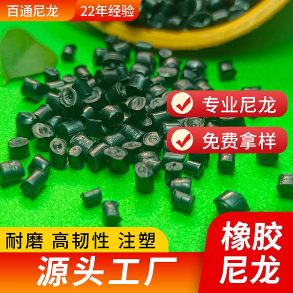 工廠(chǎng)供應(yīng)橡膠尼龍 一級(jí)輪胎料韌性好耐磨橡膠尼龍6再生塑料顆粒