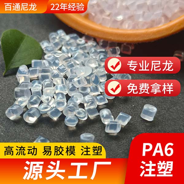 廠(chǎng)家供應(yīng)注塑級(jí)尼龍PA6/PA66 高流動(dòng)不粘模易脫模注塑專(zhuān)用PA6/PA66尼龍材料