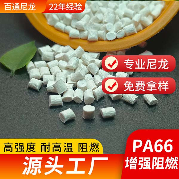 尼龍廠(chǎng)家供應(yīng)增強(qiáng)阻燃PA66 高強(qiáng)度耐熱耐高溫PA66增強(qiáng)阻燃塑料