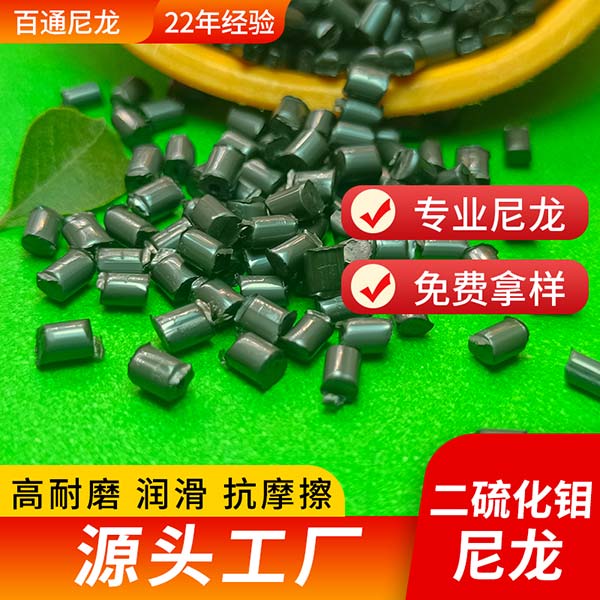 廠(chǎng)家供應(yīng)二硫化鉬尼龍 高耐磨自潤(rùn)滑PA66加MOS2二硫化鉬尼龍塑料