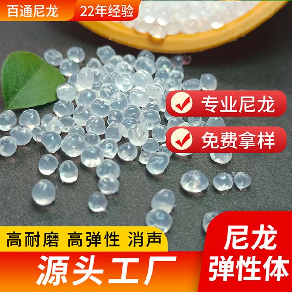 廠(chǎng)家供應(yīng)PA12尼龍彈性體 高耐磨高彈性高韌性尼龍PA12彈性體