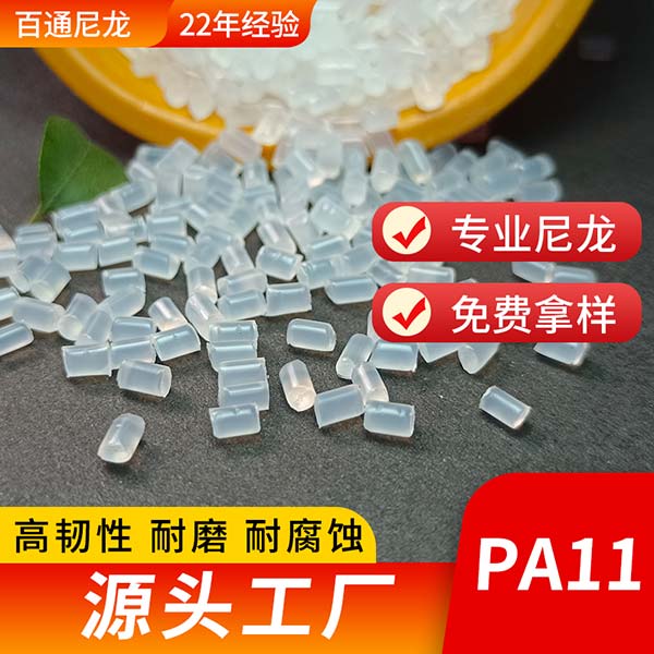 廠(chǎng)家生產(chǎn)供應(yīng)PA11塑料 抗爆破壓力 擠出油管/波紋管/螺旋管專(zhuān)用尼龍PA11塑料